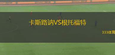 拉斯帕爾馬斯競技VS伊瓦拉