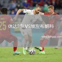 休達(dá)B隊VS坡左布朗科