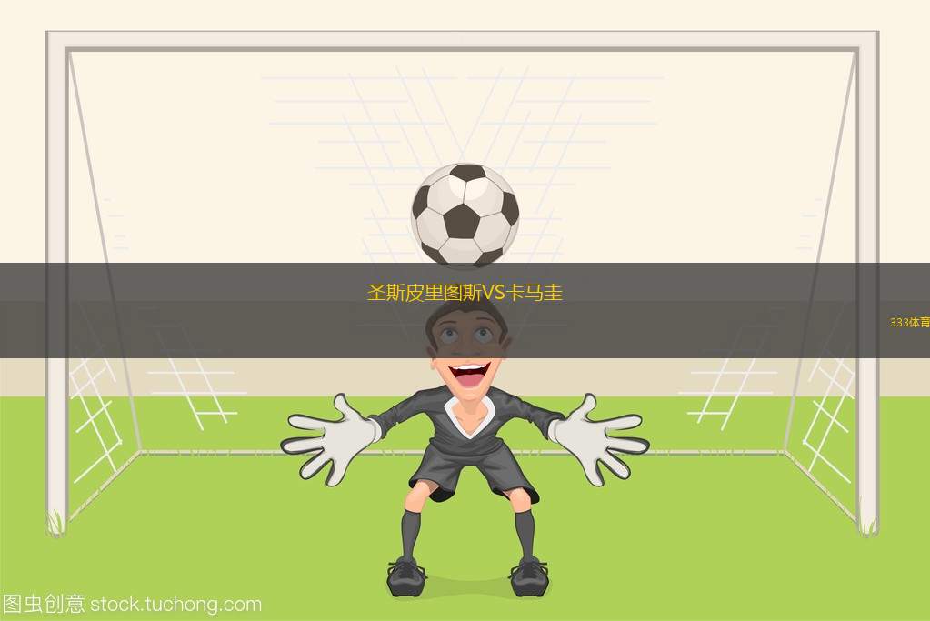 貝拉貝伊女足VS阿美德女足