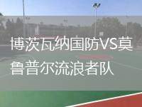 博茨瓦納國防VS莫魯普爾流浪者隊(duì)
