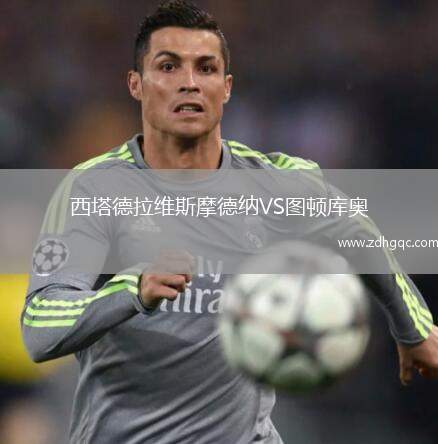 西塔德拉維斯摩德納VS圖頓庫(kù)奧