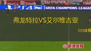 塞維利亞VS萊加內(nèi)斯