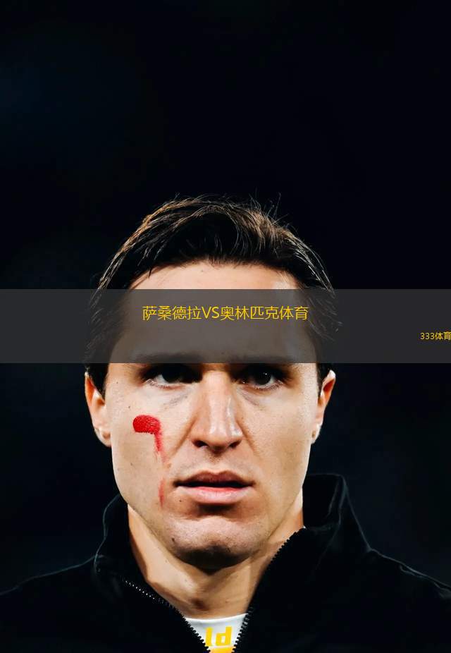 斯托姆加斯特VS克里斯蒂安松