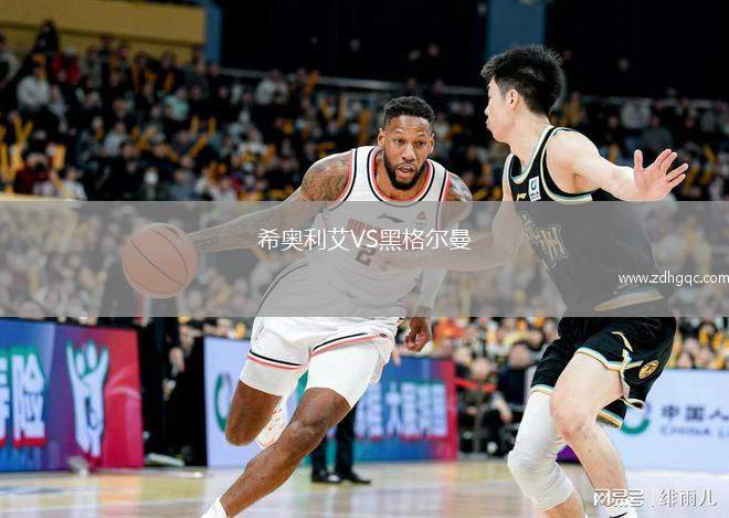 希奧利艾VS黑格爾曼