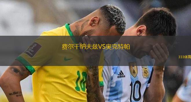 萊茨納VS西德爾策