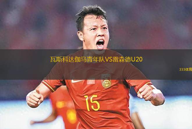 圣保羅VS福塔雷薩