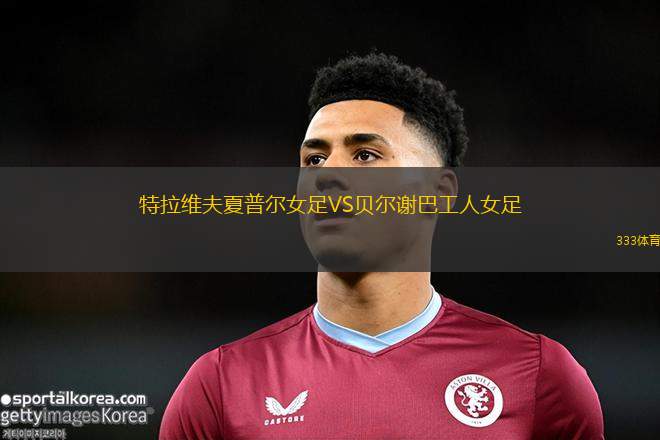 伊拉茲斯堡VS耶尼梅爾辛伊德曼尤爾杜