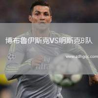 博布魯伊斯克VS明斯克B隊(duì)