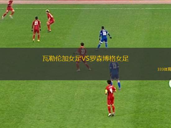 布雷西亞青年隊(duì)VS菲拉皮沙洛U19