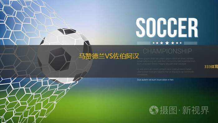 比薩青年隊(duì)VS斯佩齊亞青年隊(duì)