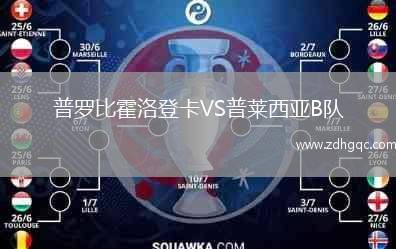 普羅比霍洛登卡VS普萊西亞B隊(duì)