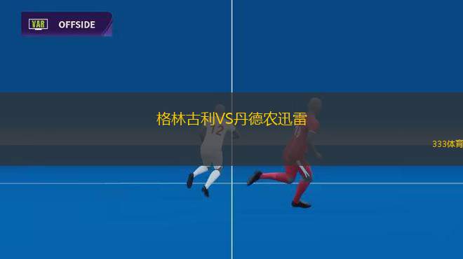 柏林聯(lián)合VS云達(dá)不萊梅