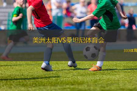 韋康比流浪者VS斯托克港