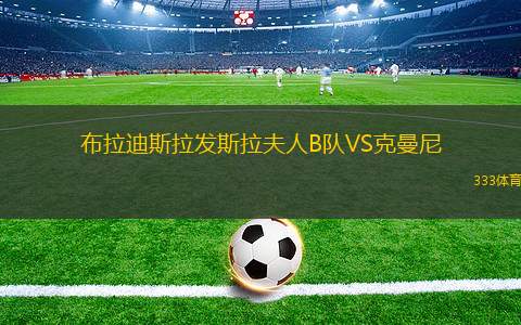 斯達(dá)VS阿薩納