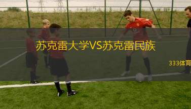 布拉格斯拉維亞VS比爾森勝利