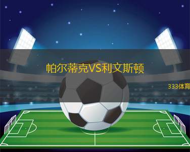 SKA哈巴羅夫斯克VS卡馬斯