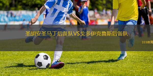 布里安斯克迪納摩VS洛特伏爾加格勒B隊
