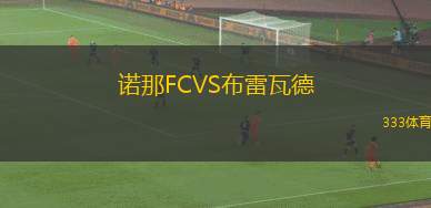 班尼卡萊奧塔VS貝魯薩