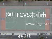 抱川FCVS木浦市