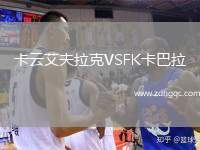 卡云艾夫拉克VSFK卡巴拉