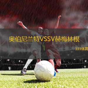 希伯尼安女足VS馬瑟韋爾女足