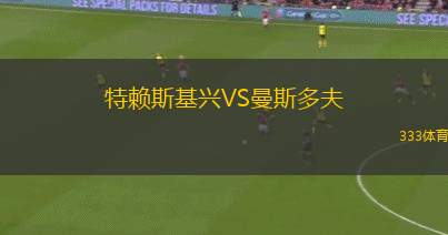 斯巴頓斯女足VS阿伯丁女足