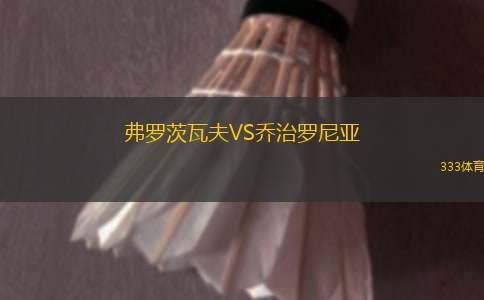 巴達(dá)洛納女足VS巴塞羅那女足