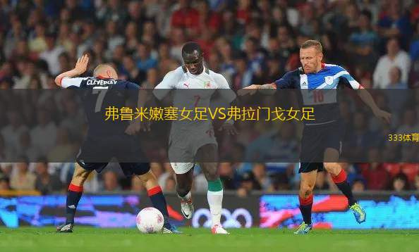 舒寧根VS威廉港
