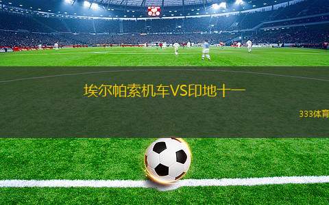 迪法伊阿格蘇VS明蓋恰韋爾