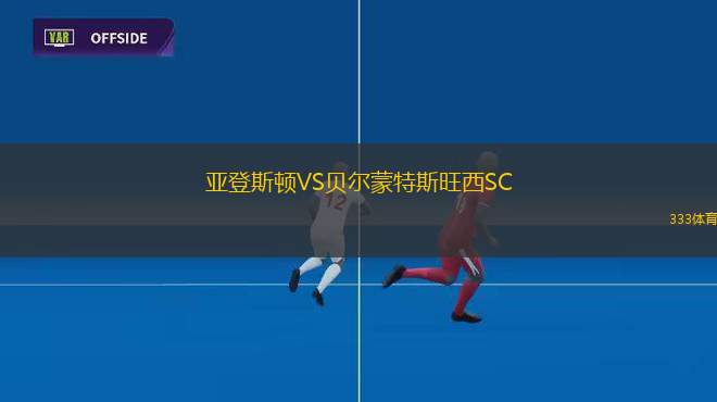 德黑蘭獨(dú)立VS阿拉克鋁業(yè)