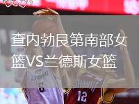 查內勃艮第南部女籃VS蘭德斯女籃