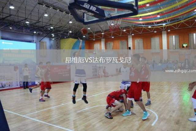 昂維厄VS達布羅瓦戈尼