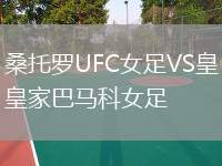 桑托羅UFC女足VS皇家巴馬科女足