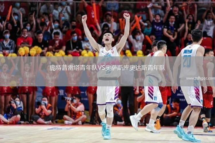 龐特普雷塔青年隊VS奧薩斯庫奧達斯青年隊