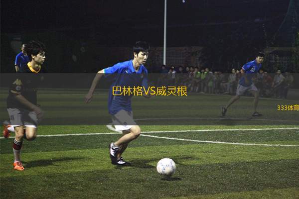 颶風(fēng)隊(duì)VS巴拉卡斯中央