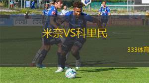 格蘭朋那VS維拉隆卡