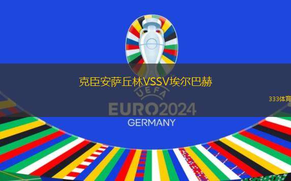 星空體育學院VS普斯阿通FC