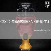 CSCD卡斯緹娜VSNB斯塔韋利