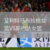 艾利特馬布拉格女籃VS斯巴達(dá)女籃