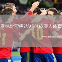 奧林比亞伊達(dá)VS林皮奧人體育