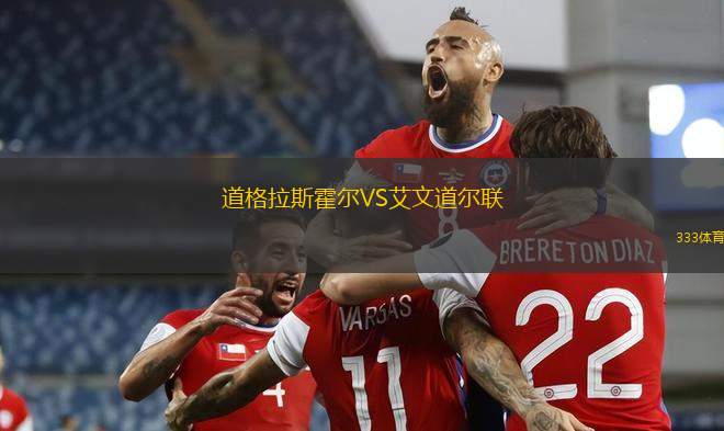 柏迪亞U19VS萊科U19