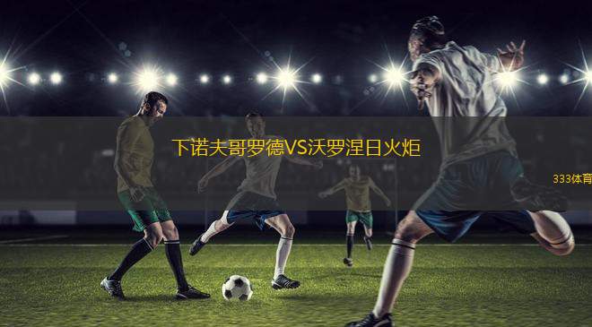 特內(nèi)里費(fèi)基金會(huì)女足VS波卒埃洛女足