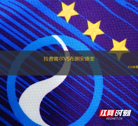 薩克拉門托黃金VS圣萊安德羅聯(lián)
