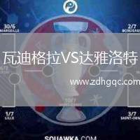 瓦迪格拉VS達(dá)雅洛特