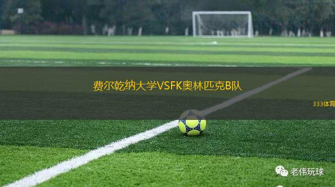 巴西競技VS維拉諾瓦