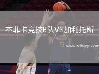 本菲卡競技B隊(duì)VS加利托斯