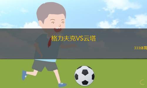 賓高凱爾特VS圣莫查塔斯