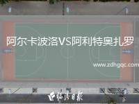 阿爾卡波洛VS阿利特奧扎羅
