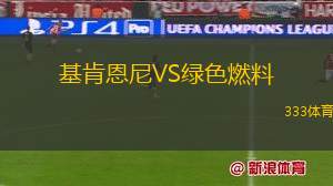 紐卡斯爾奧林匹克VS韋斯頓勞動熊