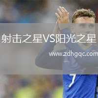 射擊之星VS陽光之星
